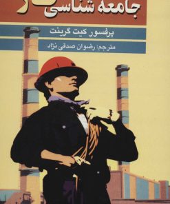 کتاب جامعه شناسی کار | انتشارات علم