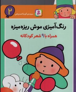 کتاب رنگ آمیزی موش ریزه میزه 2 (همراه با 9 شعر کودکانه) | انتشارات قدیانی
