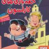 کتاب حقه بازی های کارلسون | انتشارات هوپا