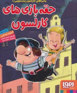 کتاب حقه بازی های کارلسون | انتشارات هوپا