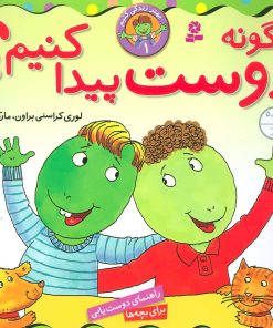 کتاب چگونه دوست پیدا کنیم؟ | انتشارات قدیانی