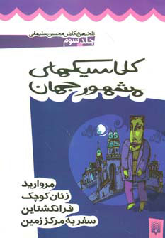 کتاب کلاسیک های مشهور جهان - جلد سوم | انتشارات پیدایش