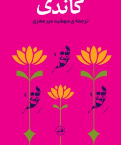کتاب گاندی | انتشارات نشر ثالث