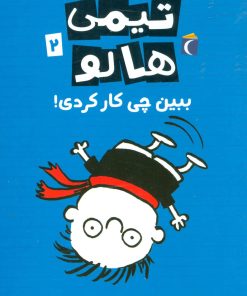 کتاب تیمی هالو 2 | انتشارات محراب قلم