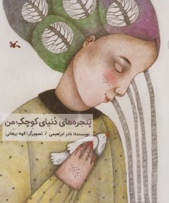 کتاب پنجره های دنیای کوچک من | انتشارات کانون پرورش فکری کودکان و نوجوانان