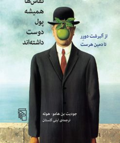 کتاب نقاش ها همیشه پول دوست داشته اند | انتشارات مرکز