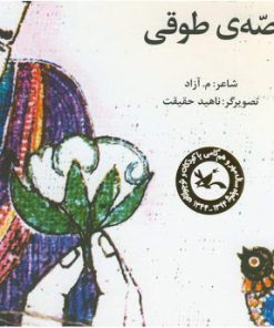 کتاب قصه ی طوقی | انتشارات کانون پرورش فکری کودکان و نوجوانان