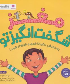 کتاب مغز شگفت انگیز تو | انتشارات مهرسا