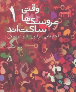 کتاب وقتی عروسک ها ساکت اند 1 | انتشارات افراز