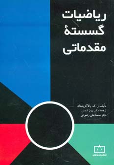 کتاب ریاضیات گسسته مقدماتی | انتشارات فاطمی