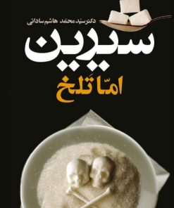 کتاب شیرین اما تلخ | انتشارات معین