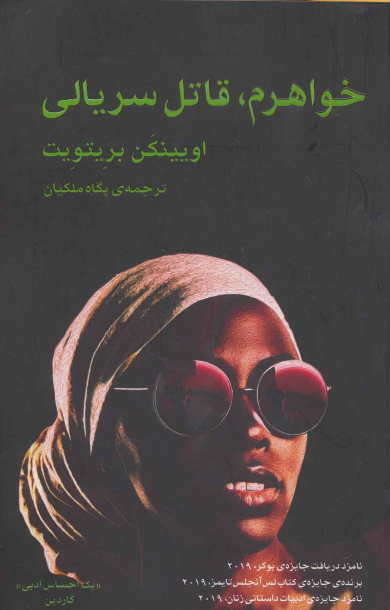 کتاب خواهرم،قاتل سریالی | انتشارات نشر گویا