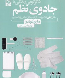 کتاب دگرگونی زندگی با جادوی نظم | انتشارات نشر نون