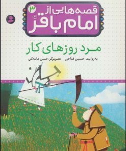 کتاب قصه هایی از امام باقر (ع) ‎‏3 | انتشارات قدیانی