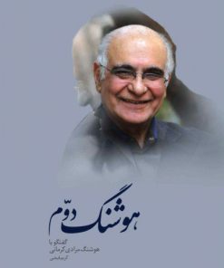 کتاب هوشنگ دوم | انتشارات معین