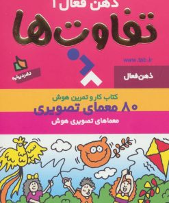 کتاب تفاوت ها | انتشارات دیبایه