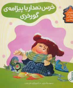 کتاب خرس نمدار با پیژامه ی گورخری | انتشارات فنی ایران نردبان