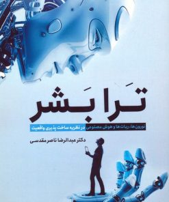 کتاب ترا بشر | انتشارات سبزان