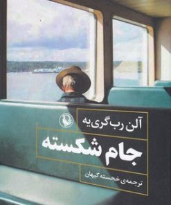 کتاب جام شکسته | انتشارات مروارید