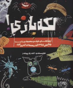 کتاب لکه بازی! | انتشارات حوض نقره