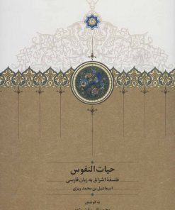 کتاب حیات النفوس | انتشارات سخن