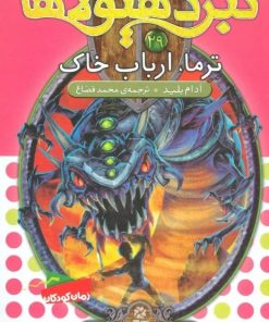 کتاب نبرد هیولاها 29 | انتشارات قدیانی