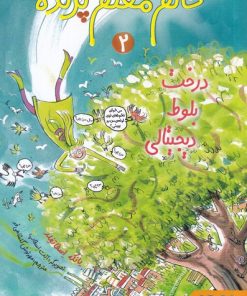 کتاب خانم معلم پرنده 2 | انتشارات هوپا