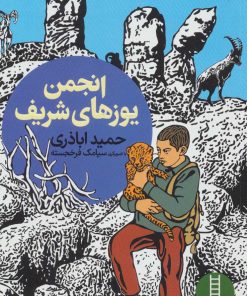 کتاب انجمن یوزهای شریف | انتشارات فنی ایران نردبان