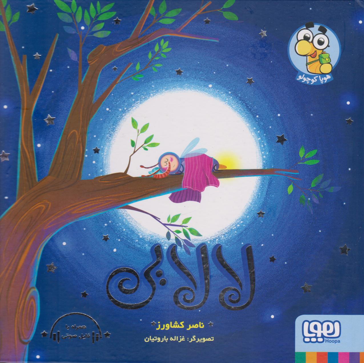 کتاب لالایی | انتشارات هوپا