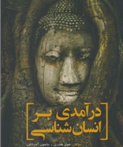 کتاب درآمدی بر انسان شناسی | انتشارات سبزان