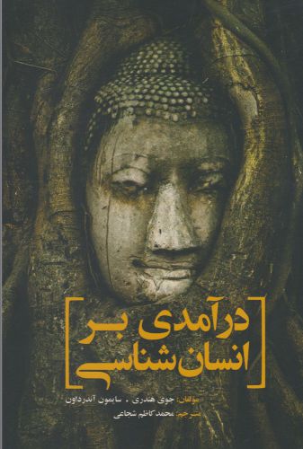 کتاب درآمدی بر انسان شناسی | انتشارات سبزان