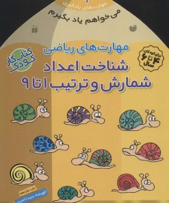 کتاب شناخت اعداد | انتشارات ذکر