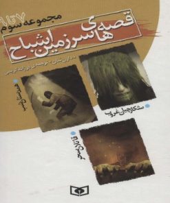 کتاب قصه های سرزمین اشباح (مجموعه سوم) | انتشارات قدیانی