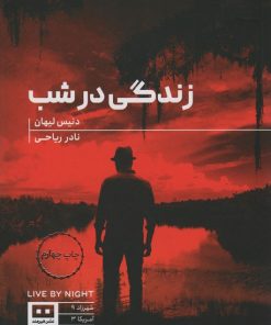 کتاب زندگی در شب | انتشارات هیرمند