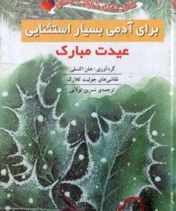 کتاب برای آدمی بسیار استثنایی: عیدت مبارک | انتشارات نشر ثالث