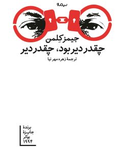 کتاب چقدر دیر بود چقدر دیر | انتشارات نیماژ