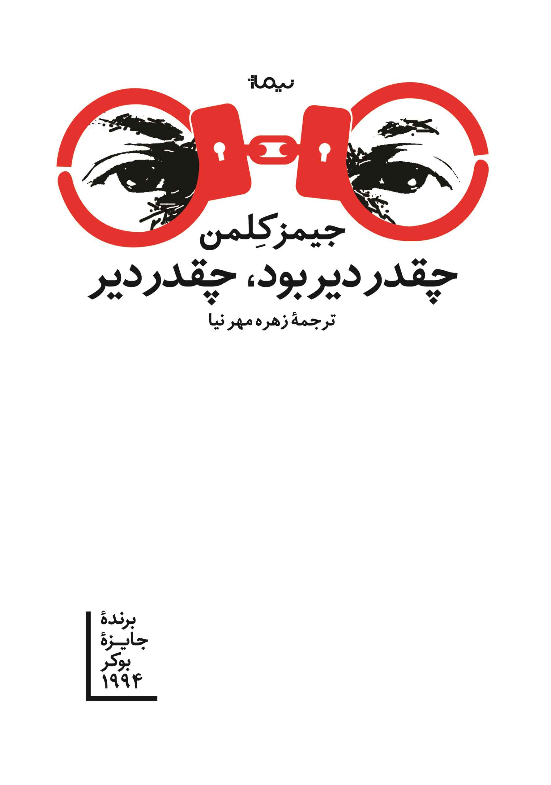 کتاب چقدر دیر بود چقدر دیر | انتشارات نیماژ