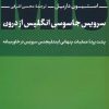 کتاب سرویس جاسوسی انگلیس از درون | انتشارات نشر نی