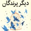 کتاب دیگر پرندگان | انتشارات میلکان