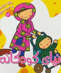 کتاب دنیای کودکانه | انتشارات سایه گستر