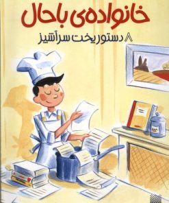 کتاب خانواده ی باحال 8 | انتشارات پیدایش