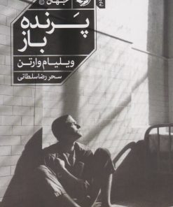 کتاب پرنده باز | انتشارات خوب