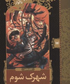 کتاب شهرک شوم | انتشارات قدیانی