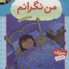 کتاب من نگرانم | انتشارات قدیانی