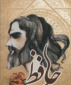 کتاب حافظ | انتشارات سروش