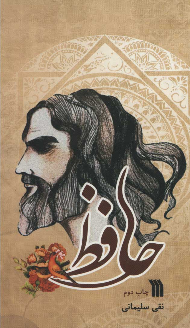 کتاب حافظ | انتشارات سروش