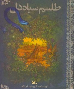 کتاب طلسم سیاه دل | انتشارات کانون پرورش فکری کودکان و نوجوانان