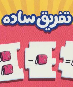 کتاب تفریق ساده | انتشارات فنی ایران نردبان