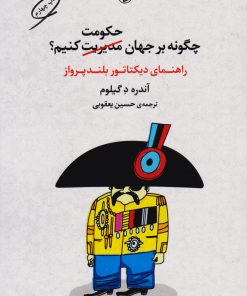 کتاب چگونه بر جهان حکومت کنیم | انتشارات مروارید