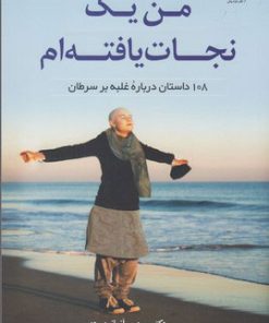 کتاب من یک نجات یافته ام | انتشارات کتاب کوله پشتی